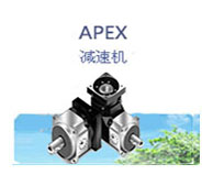 APEX减速机